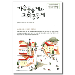마을공동체와 교회공동체 (마을교회와 마을목회 개인 저작 시리즈 1)