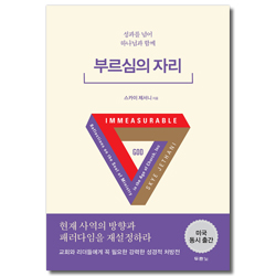 부르심의 자리 (성과를 넘어 하나님과 함께)