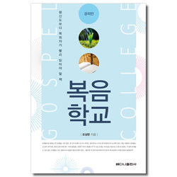 복음학교 - 강의안