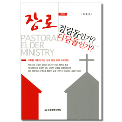 [개정판] 장로 걸림돌인가? 디딤돌인가?