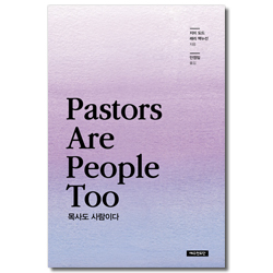 목사도 사람이다