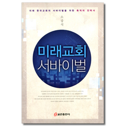 미래교회 서바이벌