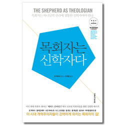 목회자는 신학자다 (셰퍼드 라이브러리)