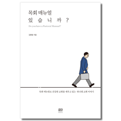 목회 매뉴얼 있습니까? (목회 매뉴얼로 건강한 교회를 세우고 있는 하나엘 교회 이야기)