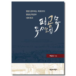 평공목 독서모임 (평생 공부하는 목회자의 평생신학공부 네트워크)