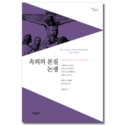 속죄의 본질 논쟁 - 속죄론에 대한 네 가지 신학적 관점  (Spectrum 시리즈 8)