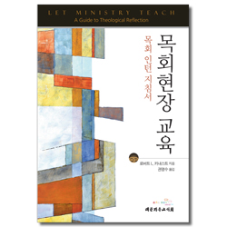 목회현장 교육 (목회 인턴 지침서)