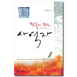 잠들지 않는 사역자 (교회의 심장을 깨우는)