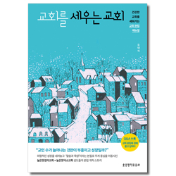 교회를 세우는 교회 (건강한 교회를 세워가는 교회 분립 매뉴얼)