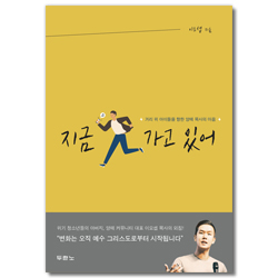 지금 가고 있어 (거리 위 아이들을 향한 양떼 목사의 마음)