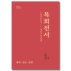 목회전서 (오늘의 목사가 내일의 목사에게)