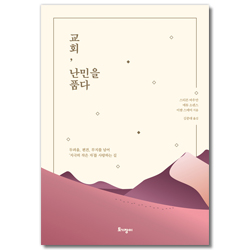 교회, 난민을 품다