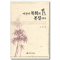 이것이 목회의 본질이다