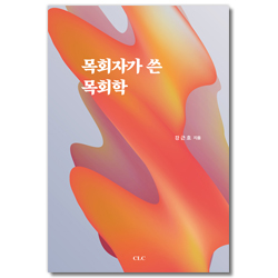 목회자가 쓴 목회학