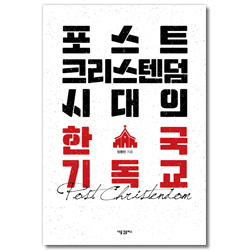 포스트크리스텐덤 시대의 한국 기독교