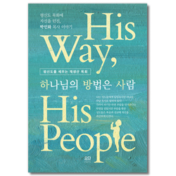 하나님의 방법은 사람 (평신도 목회에 자신을 던진 박힌화 목사 이야기)