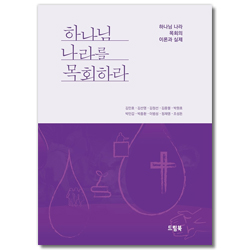 하나님 나라를 목회하라 (하나님 나라 목회의 이론과 실제)