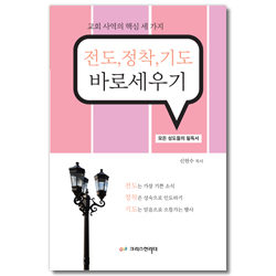 전도, 정착, 기도 바로세우기 (교회 사역의 핵심 세 가지)