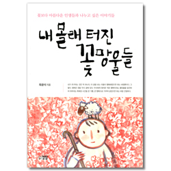 내 몰래 터진 꽃망울들 (꽃보다 아름다운 인생들과  나누고 싶은 이야기들)