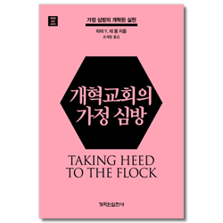 개혁교회의 가정 심방 - 가정 심방의 개혁된 실천 (개혁된 실천 시리즈)