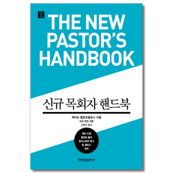 신규 목회자 핸드북 (개혁된 실천 시리즈)