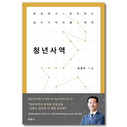 청년사역 (현장에서 분투하는 청년사역자를 위한)