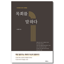 목회를 말하다 (이규현 목사의 목회론)