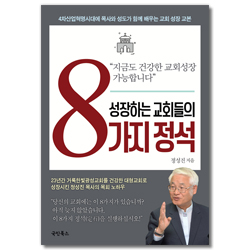 성장하는 교회들의 8가지 정석
