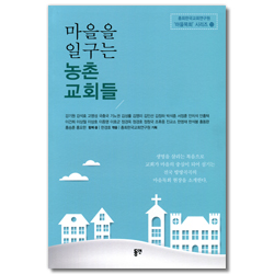 마을을 일구는 농촌 교회들 (총회한국교회연구원 마을목회 시리즈 13)