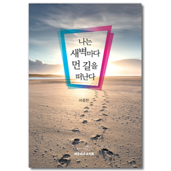 나는 새벽마다 먼 길을 떠난다