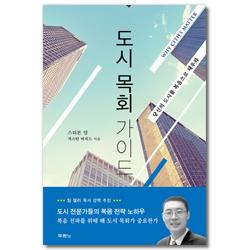 도시 목회 가이드 (당신의 도시를 복음으로 채우라)