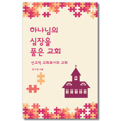 하나님의 심장을 품은 교회 (선교적 교회로서의 교회)