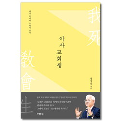 아사교회생 (내가 죽어야 교회가 산다)