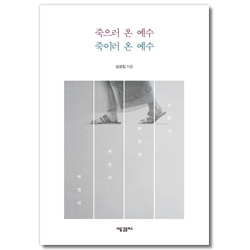 죽으러 온 예수 죽이러 온 예수 (교회가 바뀌면 세상이 바뀐다)