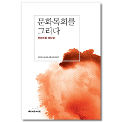 문화목회를 그리다 (문화목회 매뉴얼)