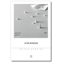도시의 하나님나라 (전혀 새로운 공동체의 탄생)