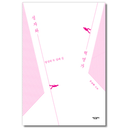 성자와 혁명가 (영성의 두 갈래 길)