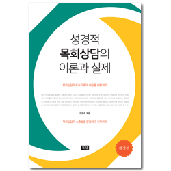 [개정판] 성경적 목회상담의 이론과 실제