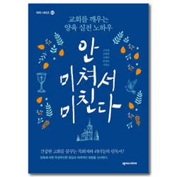 안 미쳐서 미친다: 교회를 깨우는 양육 실전 노하우 (미미 시리즈 02)