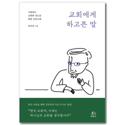 교회에게 하고픈 말 (사랑하는 교회와 성도를 향한 심중소회)