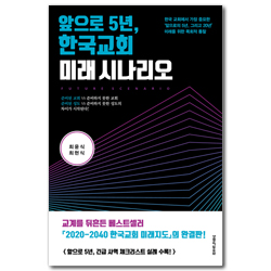 앞으로 5년, 한국교회 미래 시나리오