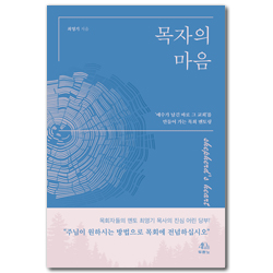 목자의 마음 (‘예수가 남긴 바로 그 교회’를 만들어 가는 목회 멘토링)