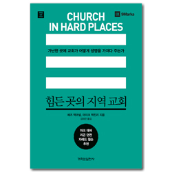 힘든 곳의 지역 교회 - 가난한 곳에 교회가 어떻게 생명을 가져다 주는가 (개혁된 실천 시리즈)