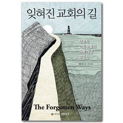 잊혀진 교회의 길 (선교적 교회 운동의 근본 개념 교과서)