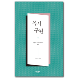 목사 구원: 구원의 과정으로서의 목회