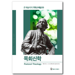목회신학 (존 웨슬리의 기독교 해설 03)