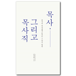 목사, 그리고 목사직 (목사가 목사에게 던지는 7가지 질문)