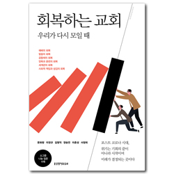 회복하는 교회 - 우리가 다시 모일 때