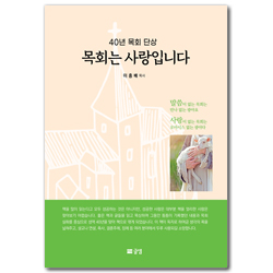 목회는 사랑입니다 (40년 목회 단상)