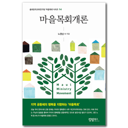 마을목회개론(총회한국교회연구원 마을목회 시리즈 14)